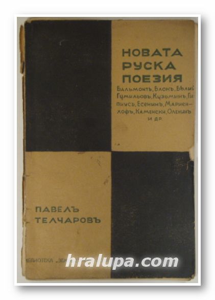 НОВАТА РУСКА ПОЕЗИЯ, ПАВЕЛ ТЕЛЧАРОВ, Орехово 1932 г.